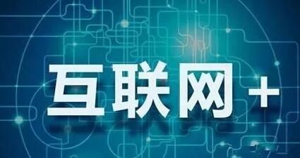 互聯網+教育 互聯網+教育