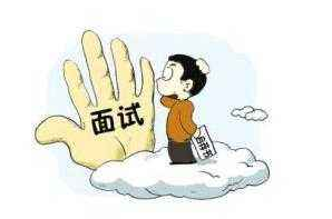 面試攻略,事業單位面試,人際關系類題 面試攻略,事業單位面試,人際關系類題